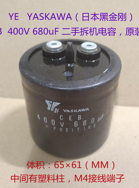 YE  YASKAWA  400V  680uF +POSTIVE 带塑料柱 变频器 电解电容