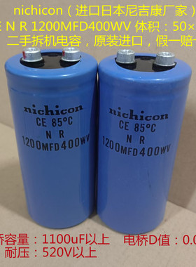 高压电解电容 1200MFD 400VDC  nichicon 进口电容 400V1200uF