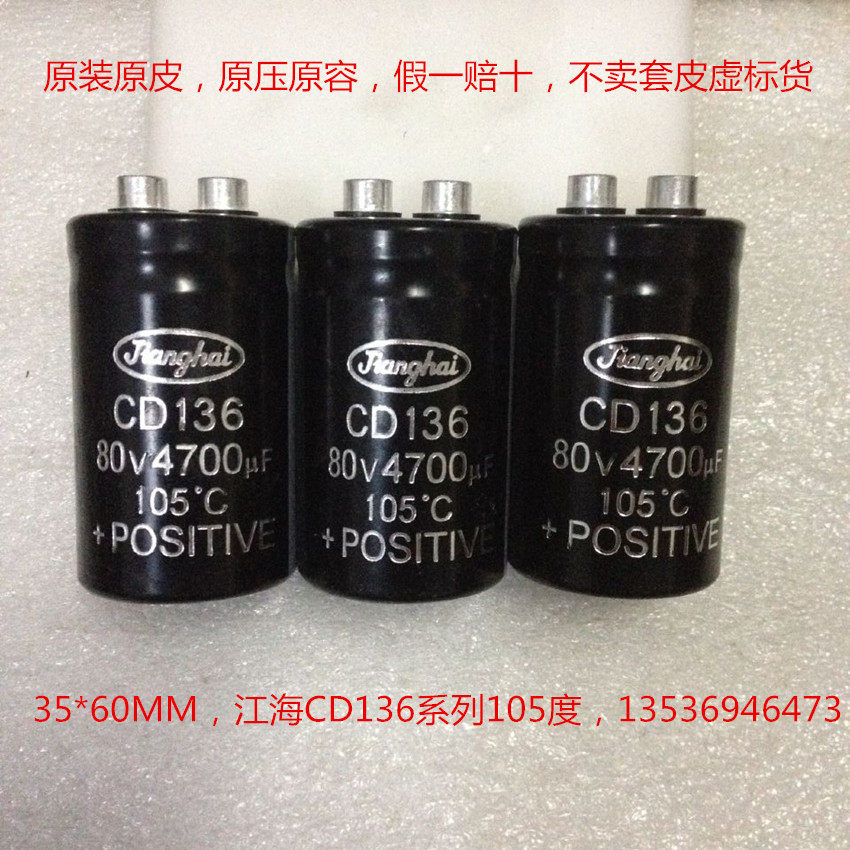 滤波电容 江海 CD136 105℃电容  80V 4700uF  发烧电容 全新电容