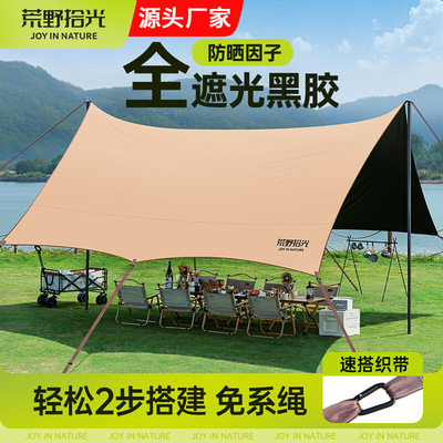 黑胶天幕帐篷户外桌椅露营六件套