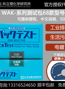 日本共立COD氨氮电镀液检测镍铜色管污水总磷测定总氮快速测试包