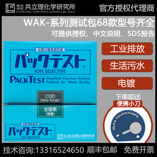 日本共立COD氨氮电镀液检测镍铜色管污水总磷测定总氮快速测试包