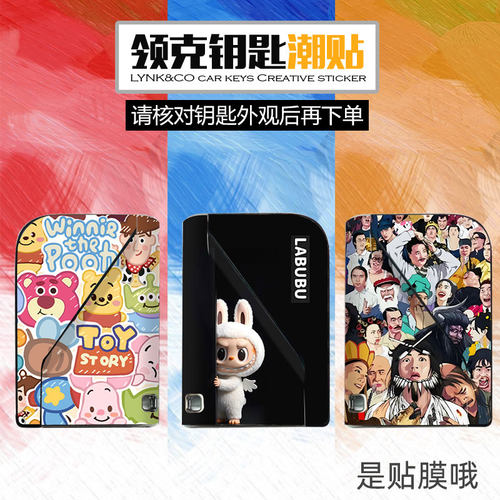 领克钥匙贴纸05 06 09个性贴膜新款01 02 03装饰贴可定制车匙贴画