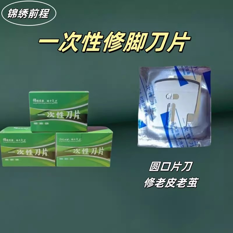 锦绣前程一次性修脚刀片修脚店足浴门店技师用修脚刀片量大可议价