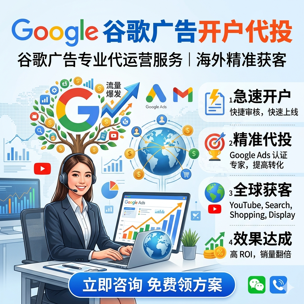 Google ads谷歌广告开户代投专业代运营服务海外精准获客急速开户