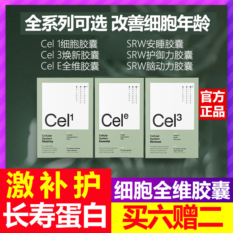 SRW cel e细胞全维胶囊细胞抗衰新西兰cel1焕新胶囊cel2 cel3 VTN