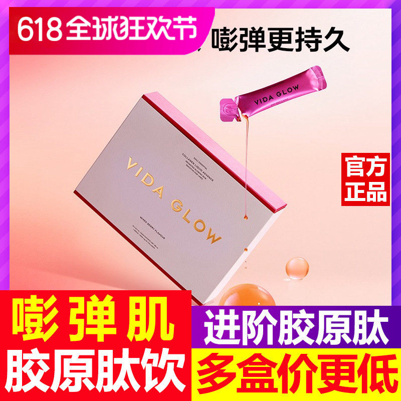 Vida Glow胶原蛋白肽饮2.0海洋鱼胶原蛋白液态饮 15包/盒