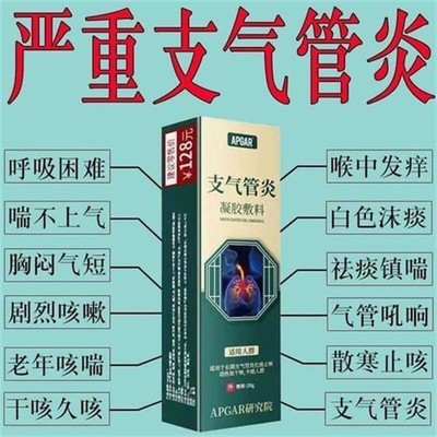 慢性支气管炎气管炎咳嗽痰多胸闷气喘心慌呼吸困难咳喘阻塞性膏