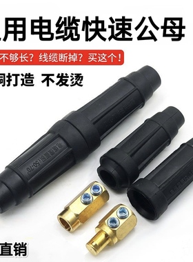 电瓶线单芯16/35/50/70/95平方大电流公母快速接头电线对插连接器