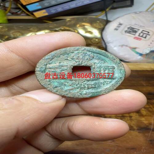 【盘古设备】宣和通宝包浆厚保真需要的直接拍包邮