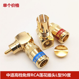 中道高档免焊RCA莲花插头L型90度直角弯头音频AV音视频线插头端子