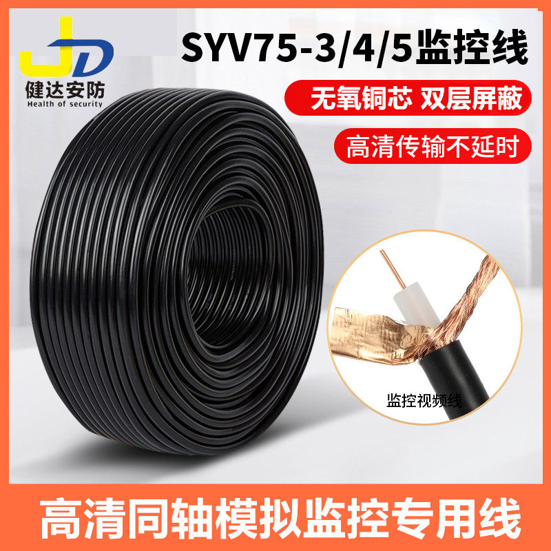室内外SYV75-3-5模拟同轴电缆监控线缆监控视频线摄像头连接线