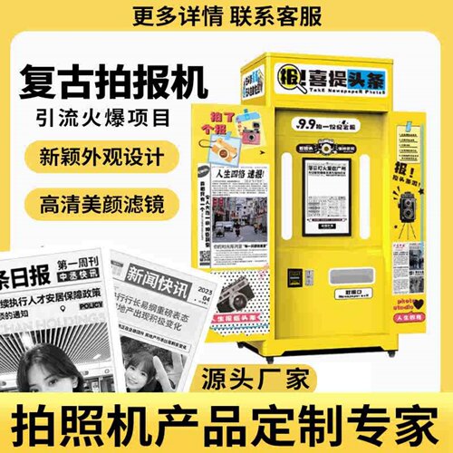 拍报机报纸大头贴机器