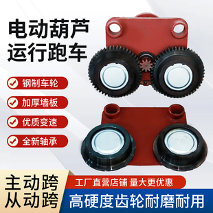 电动葫芦运行跑车 跑车主动跨 被动跨  1T2T3T5T10T16吨驱动 钢轮