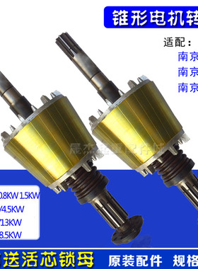 0.4KW/0.8kw/1.5kw/3.0KW/4.5kw/7.5kw/13kw南京电机锥形转子