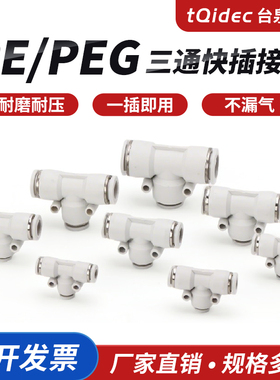 台泉电气三通接头T型白色塑料气管快插快速接头变径PE4/6/8/10/12