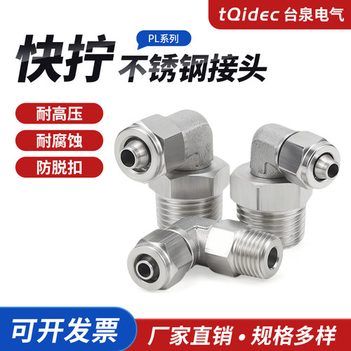 tqidec304不锈钢气管快拧接头