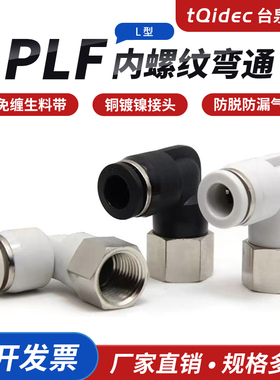 tqidec气动气管快插快速接头90度内螺纹弯头黑白色L型直角PLF6-01
