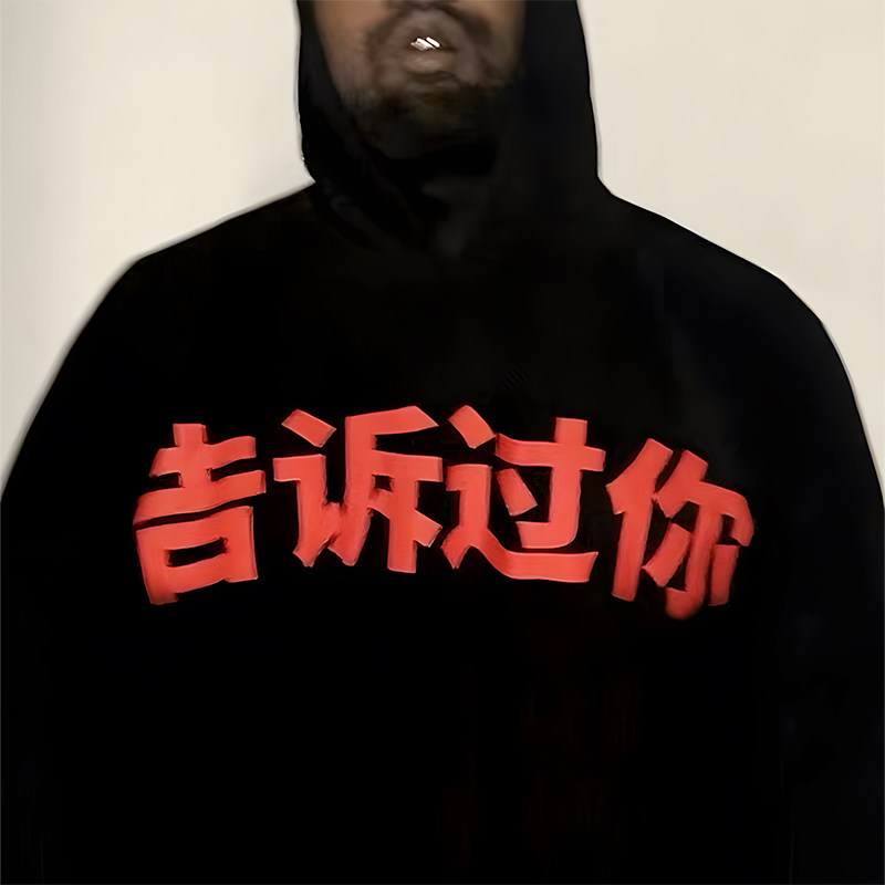 告诉过你！侃爷同款连帽衫