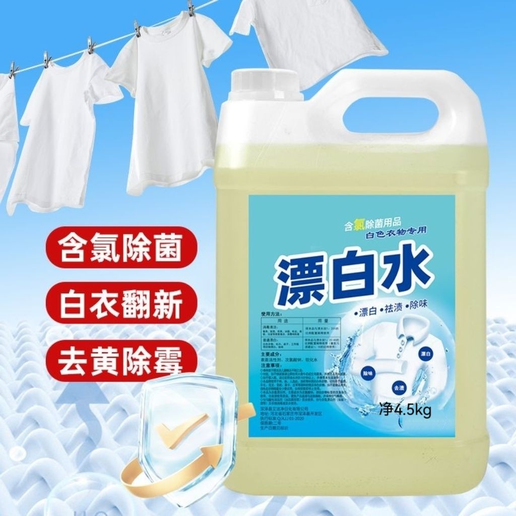 漂白水家用大桶家庭装漂白色衣物酒店宾馆室内专用杀菌消毒剂