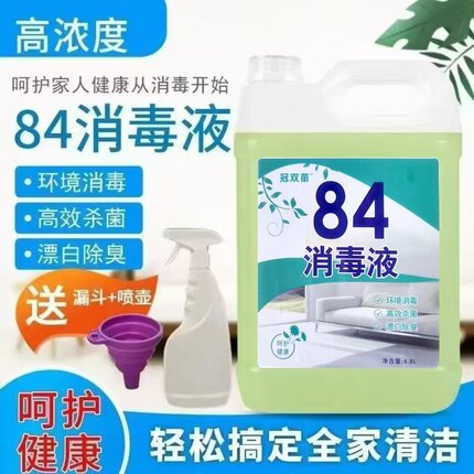 84消毒液大桶家用衣物漂白水酒店宾馆杀菌除菌洁厕宠物地板消毒水