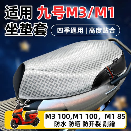 26款九号M3 100电动车座套M395防水防晒9号M1 100/M185坐垫套配件