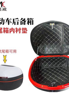 电动车尾箱内胆改装雅迪台铃新日爱玛电瓶车后备箱工具箱隔音垫