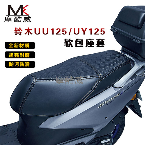 适用铃木UU125/UE125/UY125坐垫套改装踏板防污防滑防水座套配件
