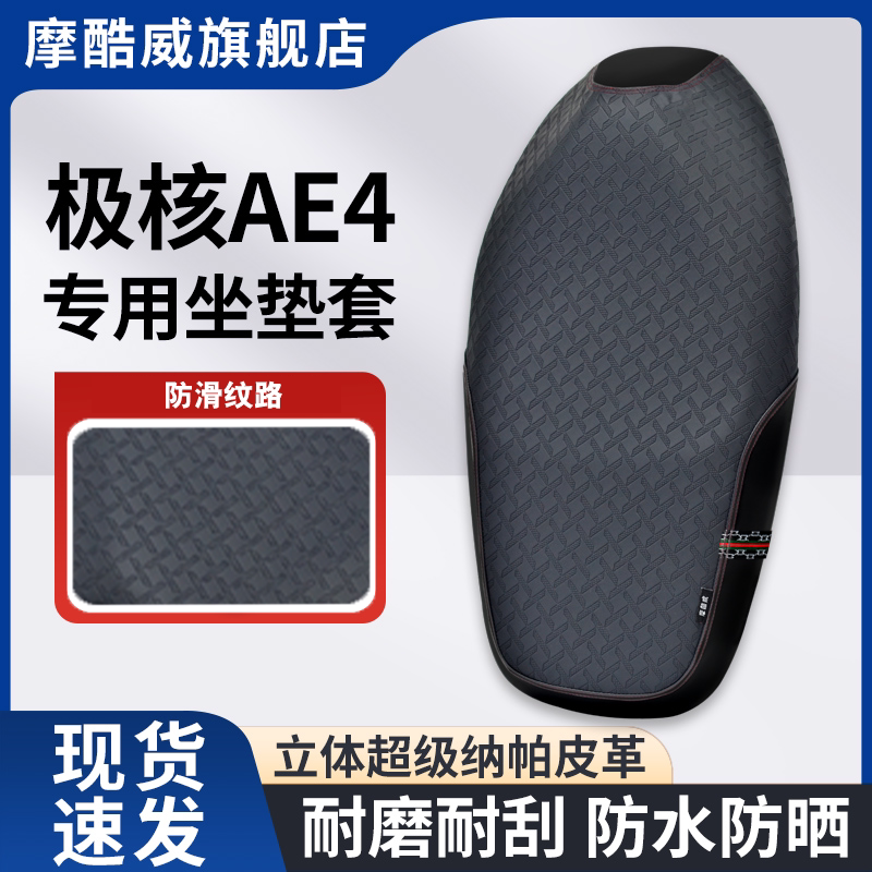适用于电摩春风极核AE4坐垫套摩托车坐垫