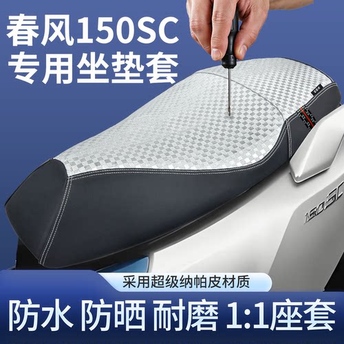 适用于摩托车春风150sc坐垫套防水防晒座套耐磨改装配件四季通用