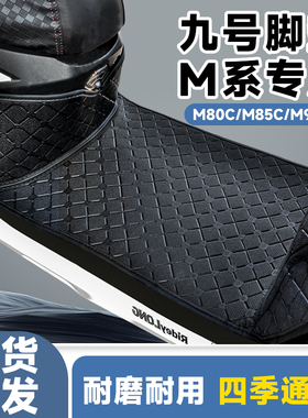 九号电动车M85cM95c+大包围脚垫改装N370cM395cMax防滑脚踏垫耐磨