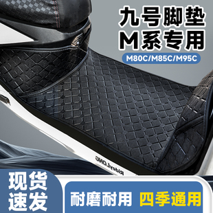 九号电动车M85cM95c+大包围脚垫改装N370cM395cMax防滑脚踏垫耐磨