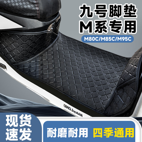 九号电动车M85cM95c+大包围脚垫改装N370cM395cMax防滑脚踏垫耐磨