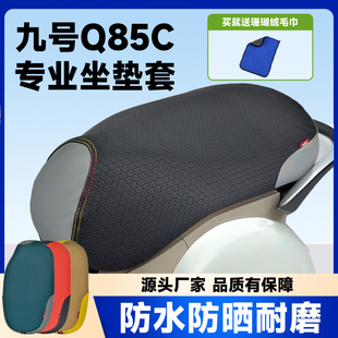 Q80C 适用九号Q85C专用坐垫套改装 Q70c座垫套防水防晒电动车配件