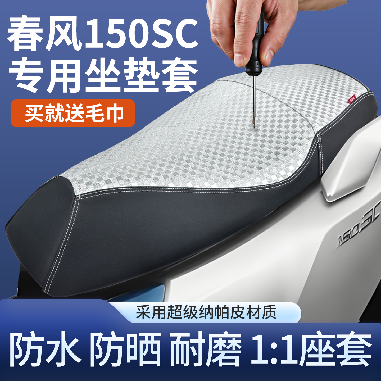 适用于摩托车春风150sc坐垫套防水防晒座套耐磨改装配件四季通用