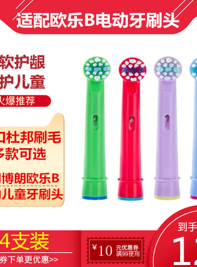 适配博朗欧乐b/oral-b电动牙刷头儿童通用刷头DB4510K替换EB100K