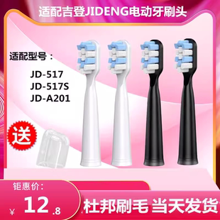 适配吉登JIDENG电动牙刷头丹龙替换刷头通用JD-517JD-517SJD-A201