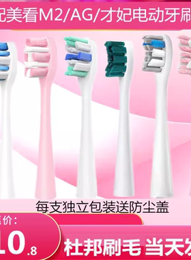 适配美看Mcomb M2/才妃CFCF N2N3/AG Y1/HS电动牙刷头替换成人