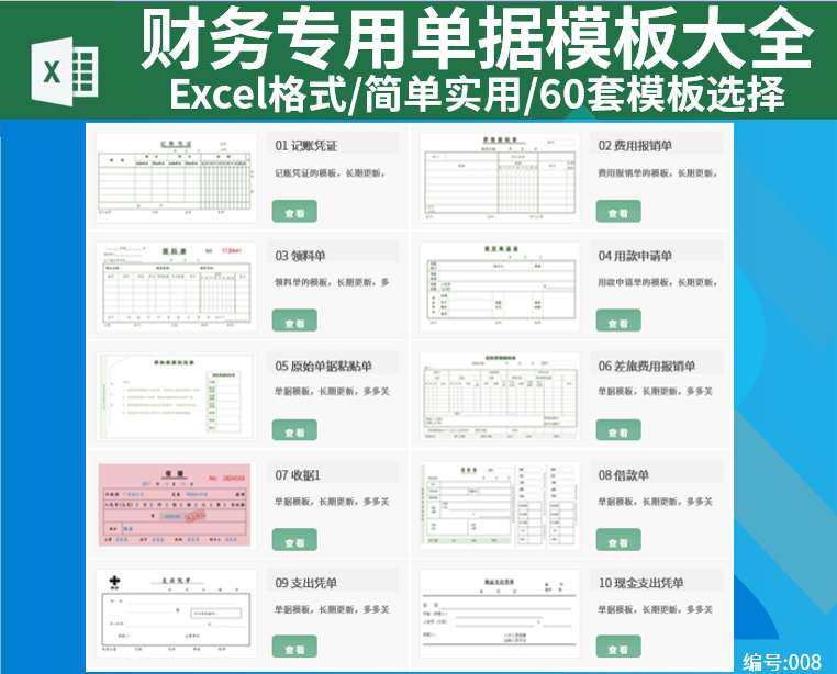 电子版 财务会计单据excel模版费用报销记账收据支出凭证证明差旅