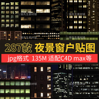 286张建筑楼房窗户夜景贴图jpg 纹理贴图 C4D max 等3d设计素材