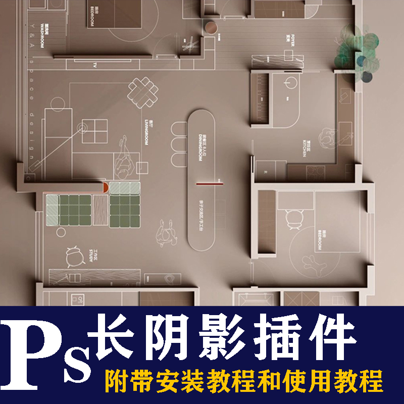 ps长阴影shadowify中文插件室内设计彩平图墙体投影立体阴影教程