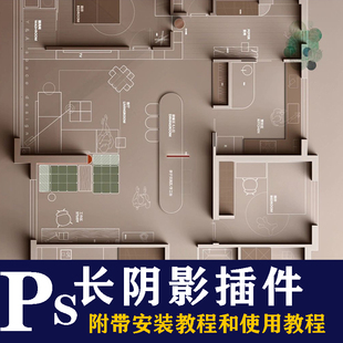 ps长阴影shadowify中文插件室内设计彩平图墙体投影立体阴影教程