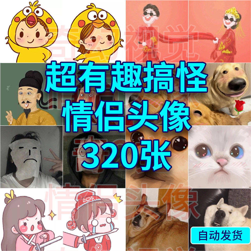 有趣搞怪情侣头像有意思搞笑沙雕情头动漫真人手绘q版可爱卡通
