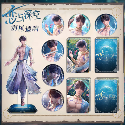 恋与深空（海风遗响系列）祁煜周边吧唧徽章立牌流沙麻将收藏套装