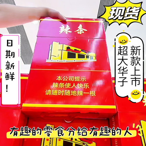超级大巨无霸中华烟盒装来一支细根华子双仔辣条香烟婚礼散场礼物