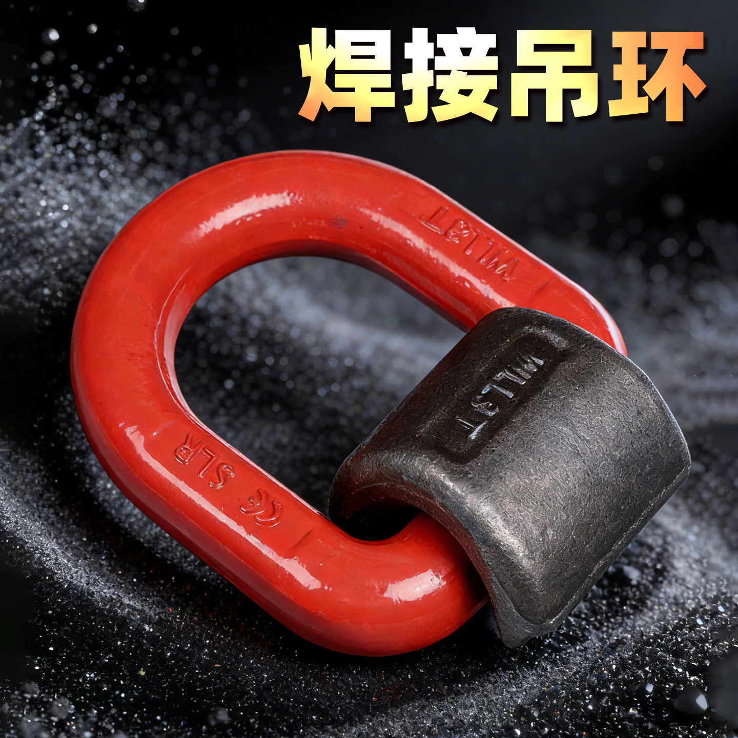 焊接吊环d型环起重高强度G80模锻模具吊耳D型吊具船用地铃1T2T3T