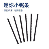 微型迷你小锯条安全锯片洲宇创颗微型机床小锯子木工曲线金属锯条