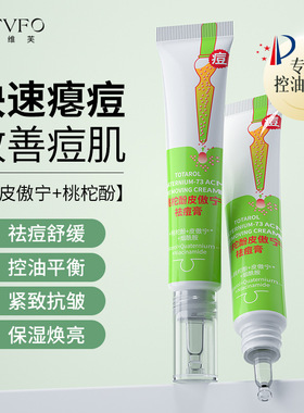 桃柁酚皮傲宁祛痘膏控油祛痘舒缓敏感紧致抗皱祛痘霜