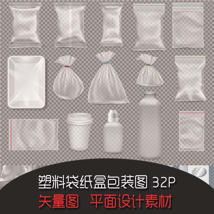 A0907矢量AI设计素材 透明塑料袋密封袋纸盒瓶子纸袋玻璃pvc包装