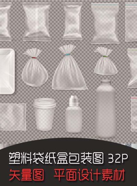 A0907矢量AI设计素材 透明塑料袋密封袋纸盒瓶子纸袋玻璃pvc包装